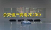 杀死僵尸病毒2020中文安卓版